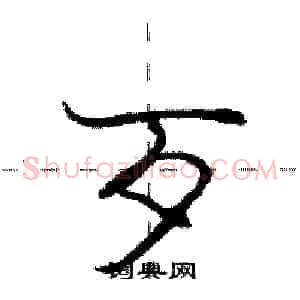 歹