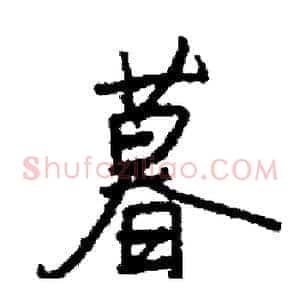 暮