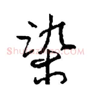 染