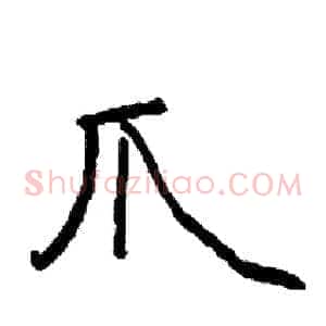 爪