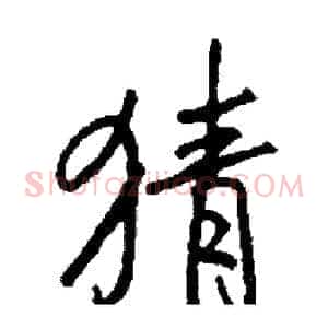 猜