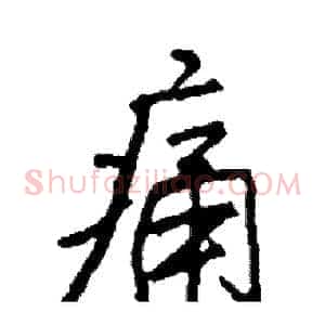 痛
