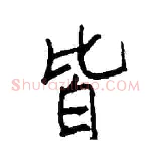 皆