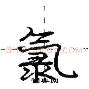 氯