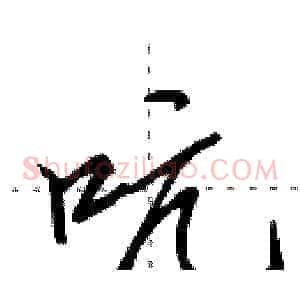 吭
