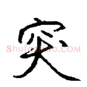 突