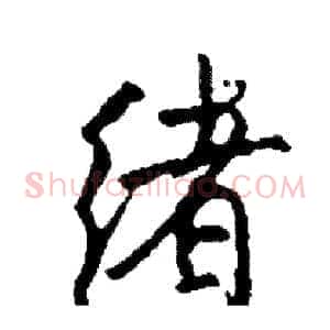 绪