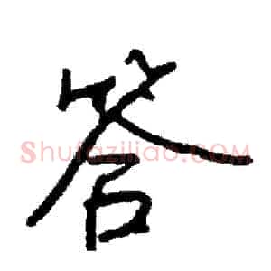 答