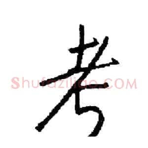 考