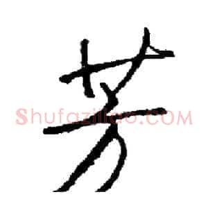 芳