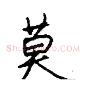 莫