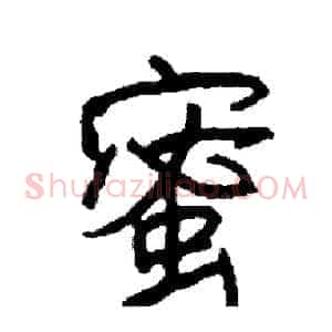 蜜