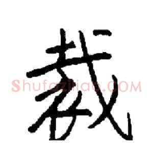 裁
