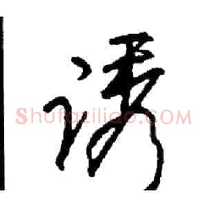 诱