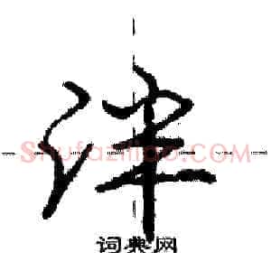 泮