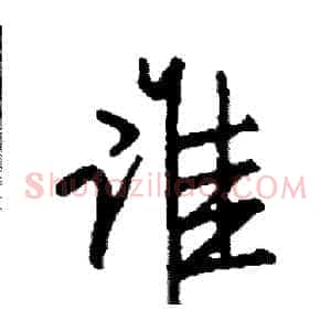 谁