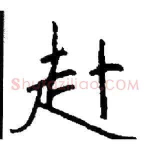 赴