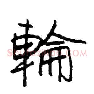 輪