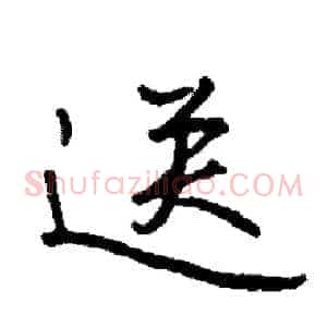 送