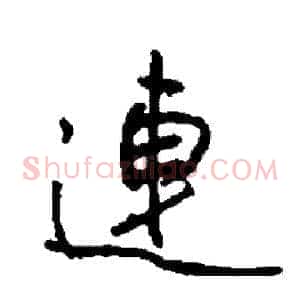 連