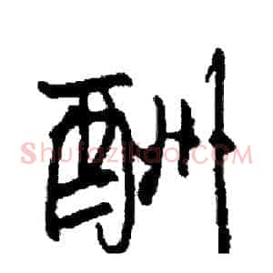 酬
