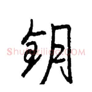 钥