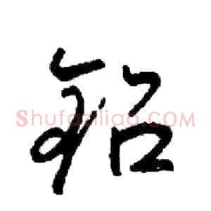 铅
