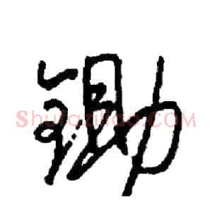 锄