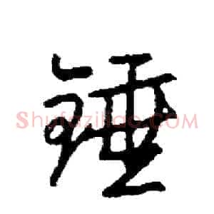 锤