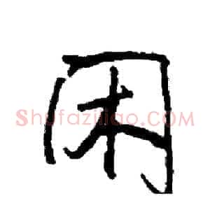 闲