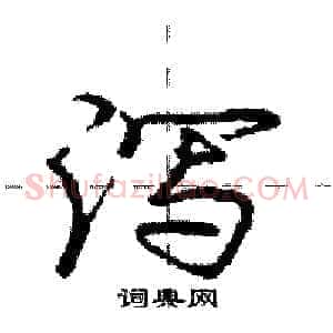 泻