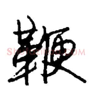 鞭