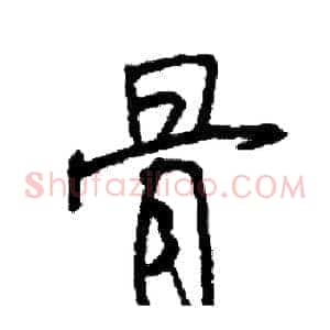 骨