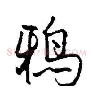 鸦