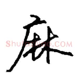 麻
