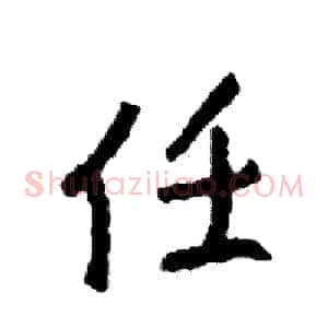 任