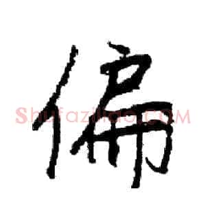 偏