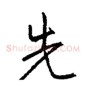 先