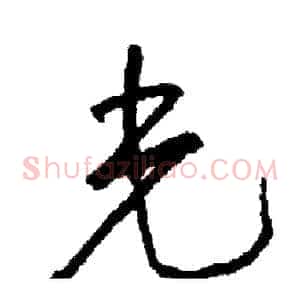 光