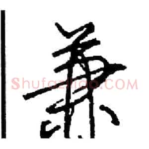 兼