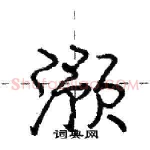 滪