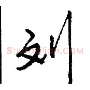 刘
