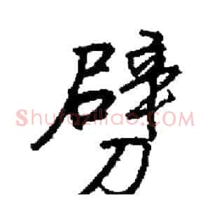 劈