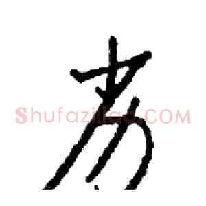 劣