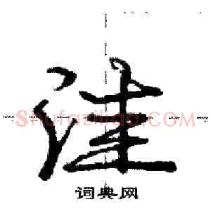 洼