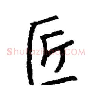 匠