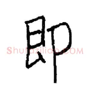 即