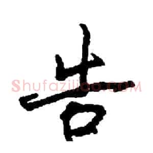 告