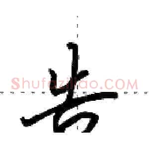 告