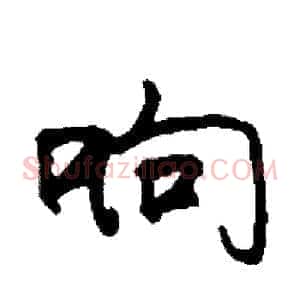响